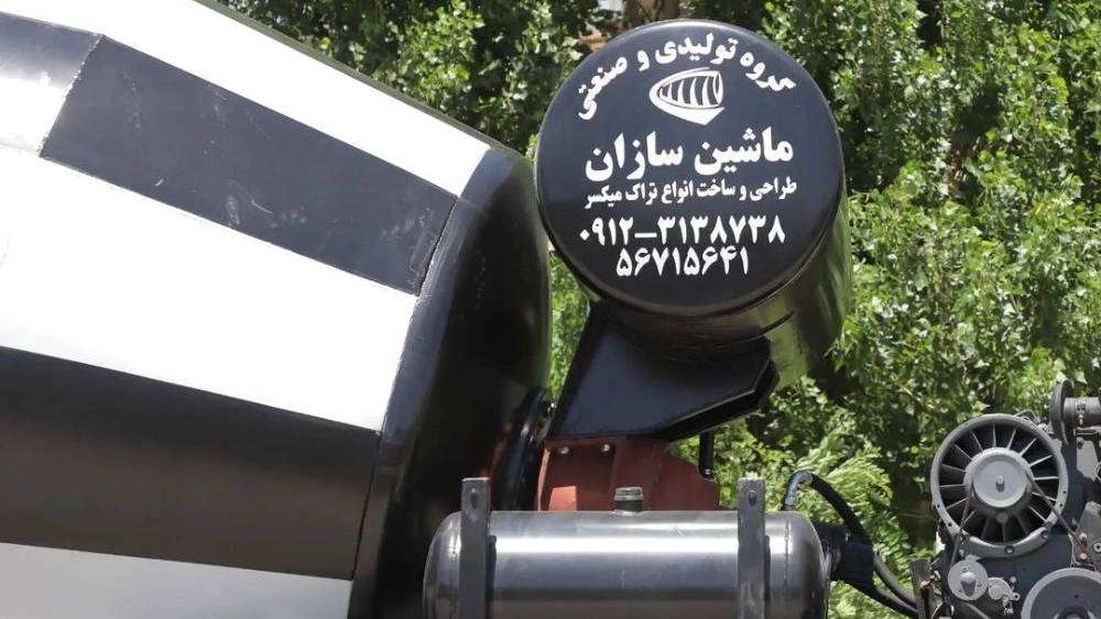 طراحی و تولید تراک میکسر در تهران طراحی و تولید تراک میکسر در تهران